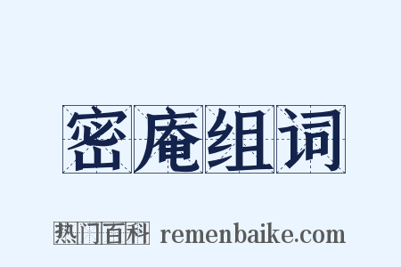 密庵组词是什么意思的图片